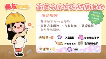 【已开奖】【家装方案征集大赛】在游戏里留下属于自己的印记吧