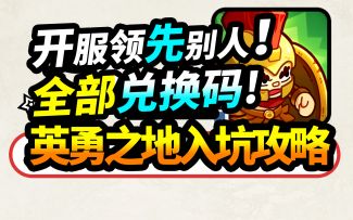 【英勇之地】国服公测兑换码,福利盘点,角色强度排行榜！新人入坑