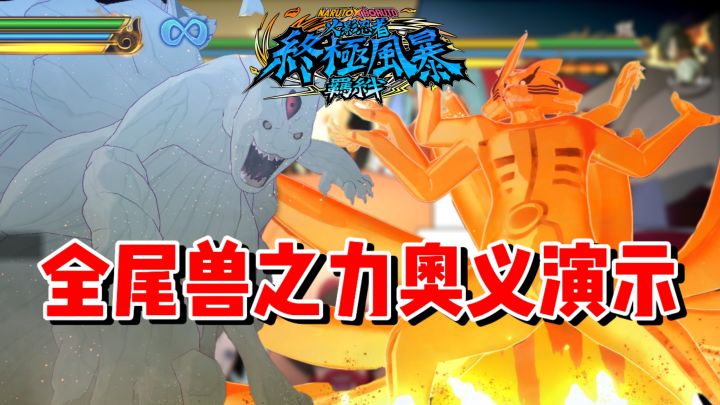 【全网最细】尾兽们的力量!究极风暴羁绊全尾兽之力奥义展示!截图