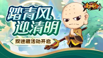 【4月3日更新公告】清明齐伏魔，宝钟镇魍魉！