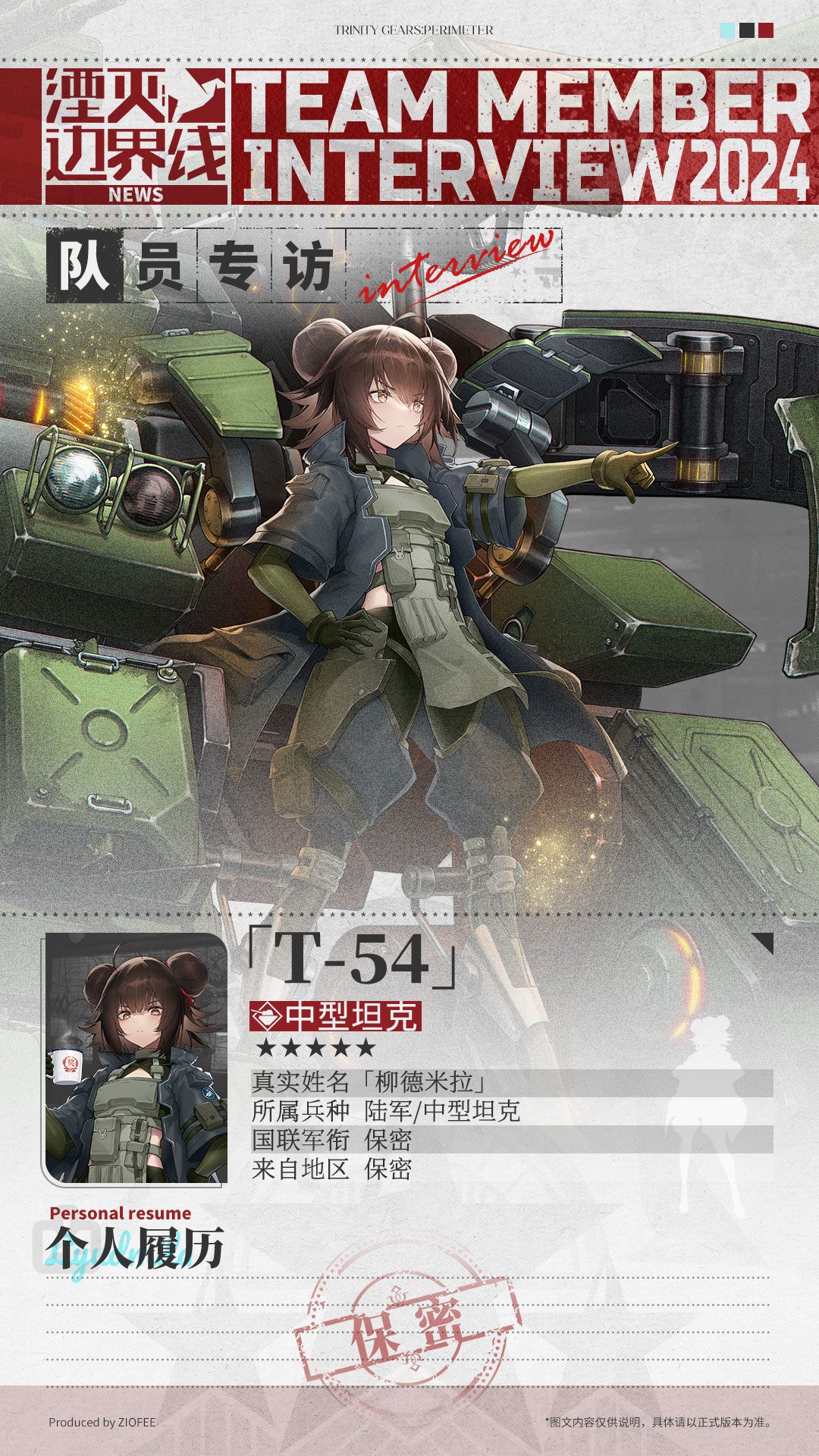 队员介绍丨行动代号:「T-54」 1