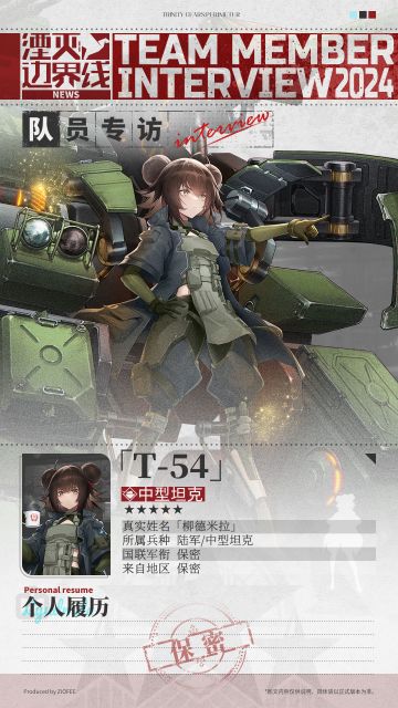 队员介绍丨行动代号：「T-54」