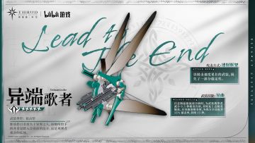 《斯露德：异空》武装档案： 异端歌者