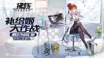 【有奖征集】补给姬大作战攻略征集委托！