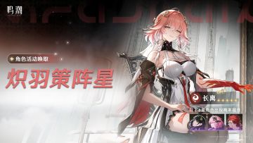 <炽羽策阵星>角色活动唤取——「长离」概率UP