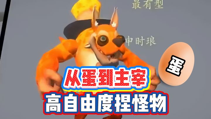 从蛋到主宰！高自由度捏怪❤️生存进化之旅截图