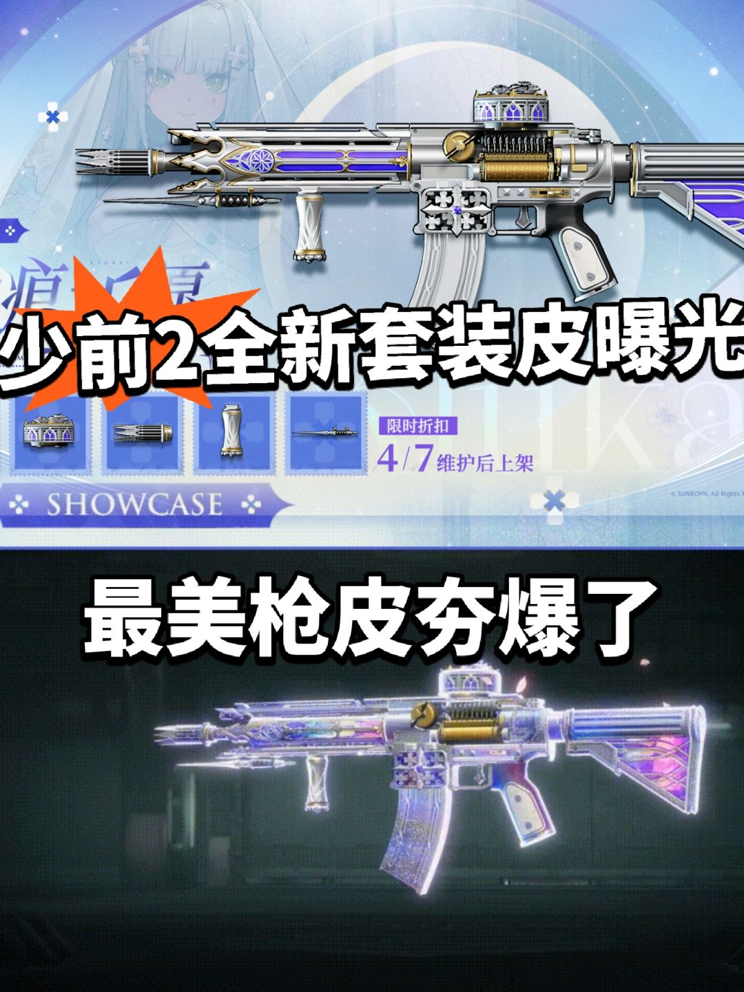 少前2全新套装皮肤曝光,史上最美枪皮! 1