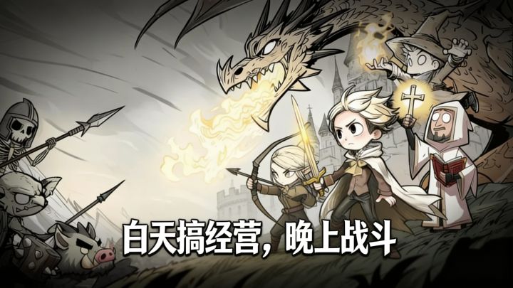 免费精品推荐!抽卡经营,白天发育晚上战斗,创新玩法全新体验!截图
