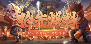 【爆料】蛇年新内容外观抢先看