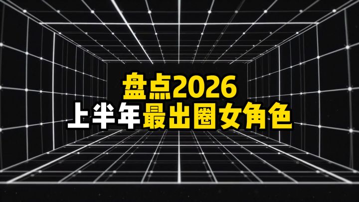 盘点2026上半年最出圈女角色截图