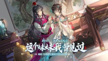 你方唱罢我登场，越剧红楼梦正式开场！