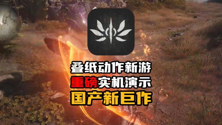 《帕斯卡契约》制作团队新作，公布实机演示，会是类魂新巨作吗截图