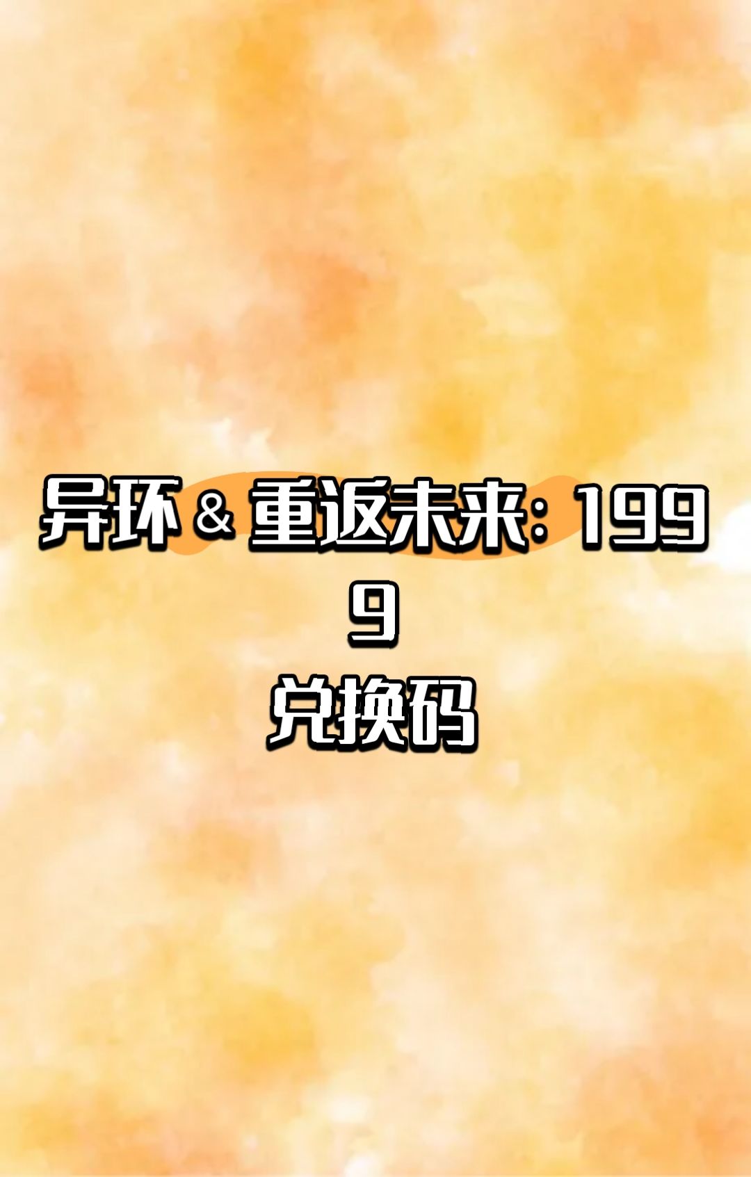 异环and重返未来:1999 1