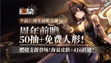 周年前瞻！50抽+人形免费送，燃烧支援位登场！可露凯跃键！