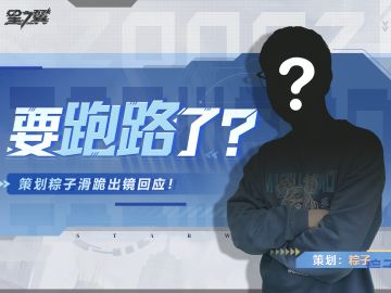 要跑路了？策划粽子滑跪出镜回应！