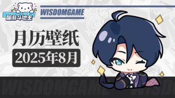 〓智游斗地主〓2025年8月月历壁纸