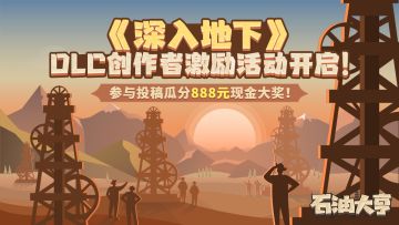 《深入地下》创作者激励活动启动！投稿瓜分888元现金大奖！