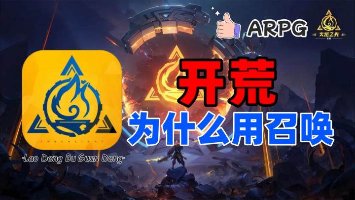 火炬之光无限:2分钟告诉你,为什么大家开荒都用召唤截图