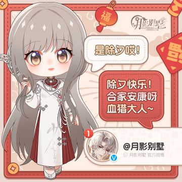 【月影别墅】除夕快乐！