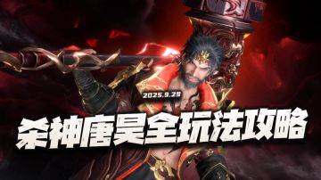 武魂宝典 | 杀神昊天锤全玩法攻略