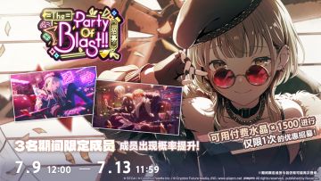 即将举办「The Party Of Blast!!招募」