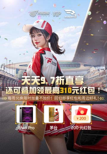 天天9.7折直享，还可叠加领最高310元红包！
🏁“逆袭之路”来袭！福利、红包不缺席！
👉专属9.7折活动页直享，优惠无上限！
👉单笔充值立返！最高返310元！
👉每周兑换限时加量不加价！频月卡享不停！
👉回归立即享红包！红包、周边必得！
奖品数量有限，先到先得哦！
点击链接立享优惠https://url.163.com/zYJv