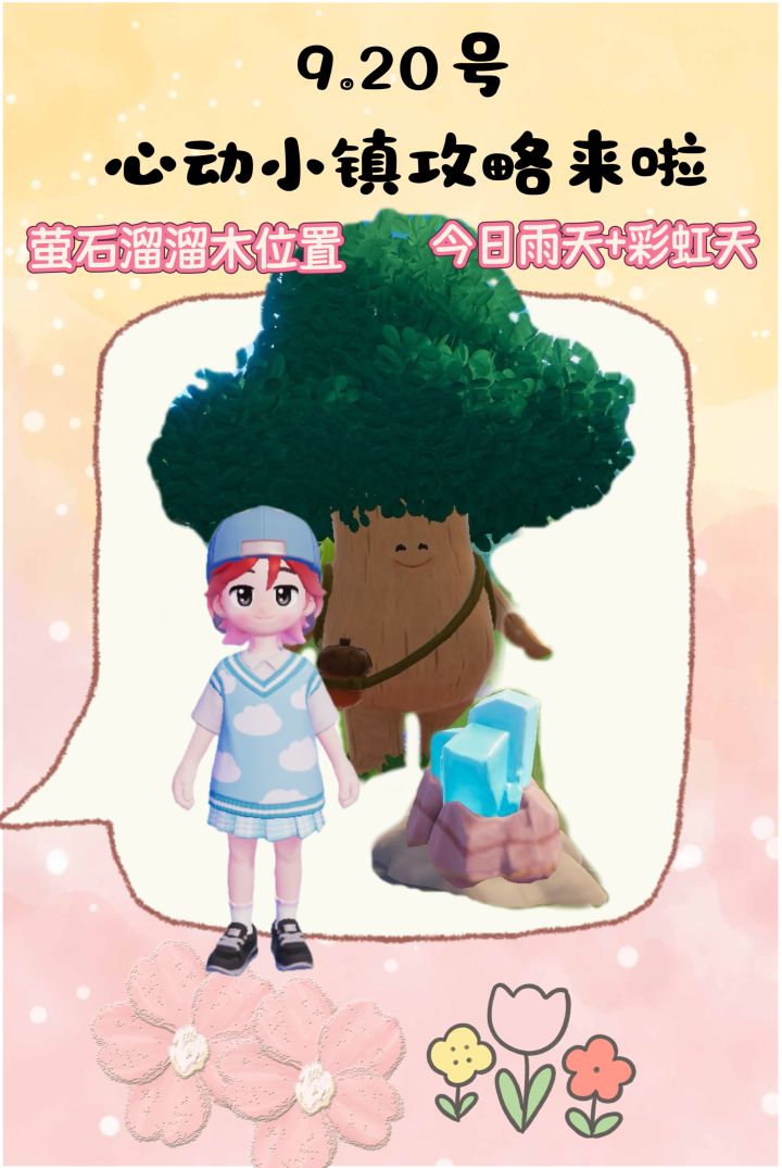 9.20号心动小镇攻略来啦!!!截图