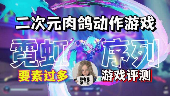 性价比不错!霓虹系国产游戏又添新品!《霓虹序列》首发评测截图