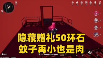 【异环1.0搞钱】速度拾取隐藏赠礼50环石！