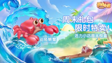 ▌周末特卖 | 「巡陆螃蟹」动态家具礼包限时上架！