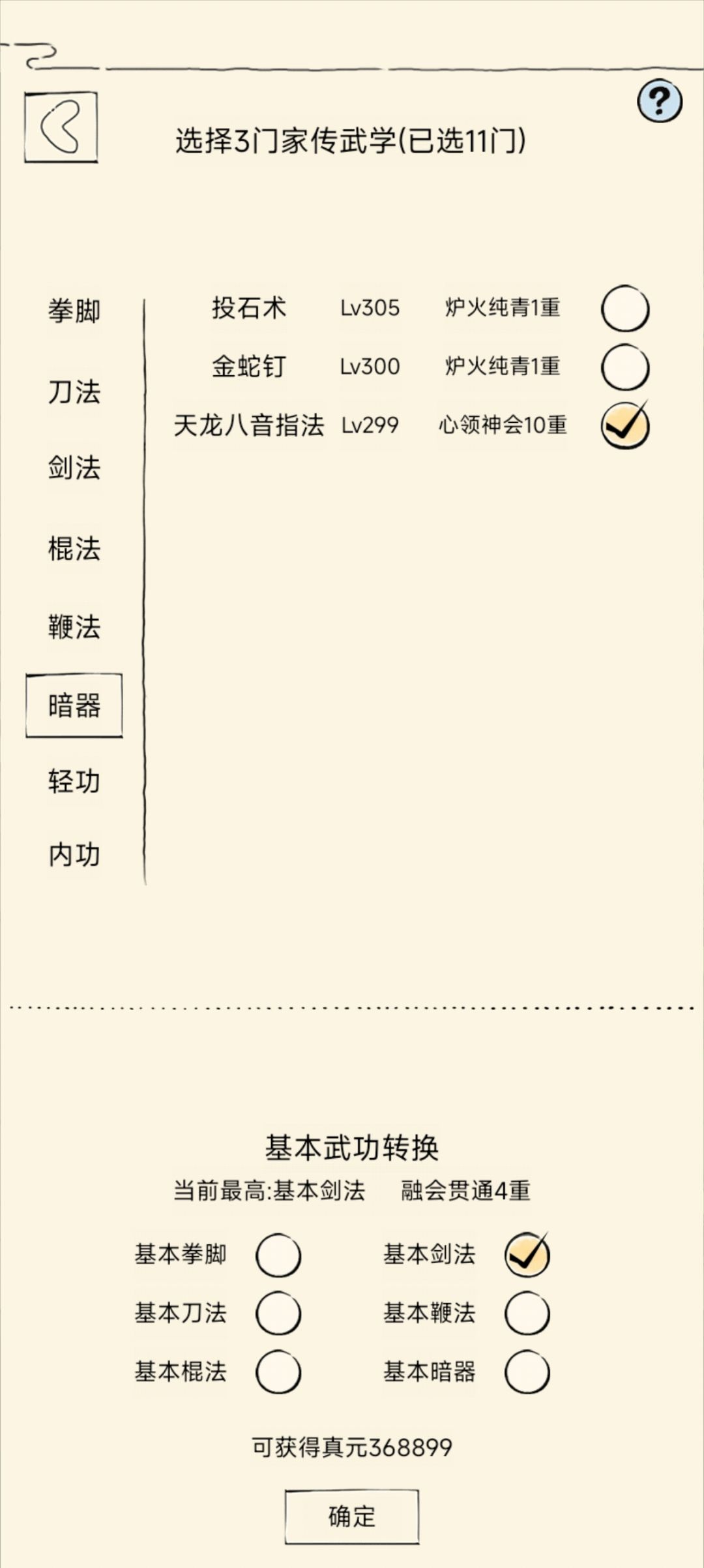我哪个绝学没有勾选? 4