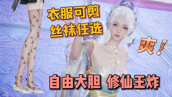 衣服可剪,丝袜任换,自由仙侠玩法大胆,120抽+永久时装真的爽!截图