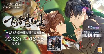飞雪落红尘丨陆景和SSR【镌痕】、「古宅迷踪」邀请函限时复刻