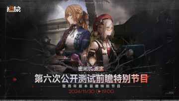 《少女前线2：追放》周年版本前瞻特别节目将于本周六晚19:00开启