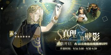 「真理的壁影」轮换征集即将开启！