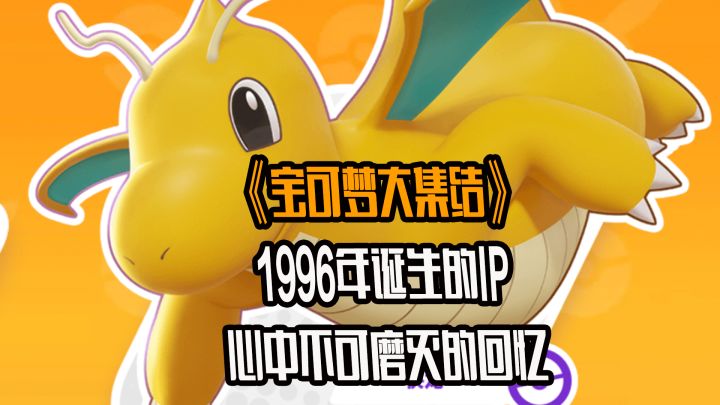 宝可梦,这个自1996年诞生的经典IP,成为我们心中不可磨灭的回忆截图