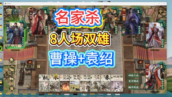 名将杀八人场双雄:曹操袁绍组合截图