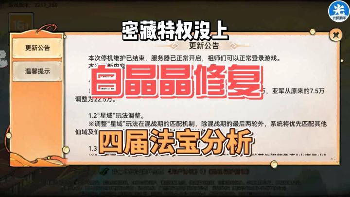 最强祖师密藏特权哪去了？白晶晶修复及四阶法宝分析。截图