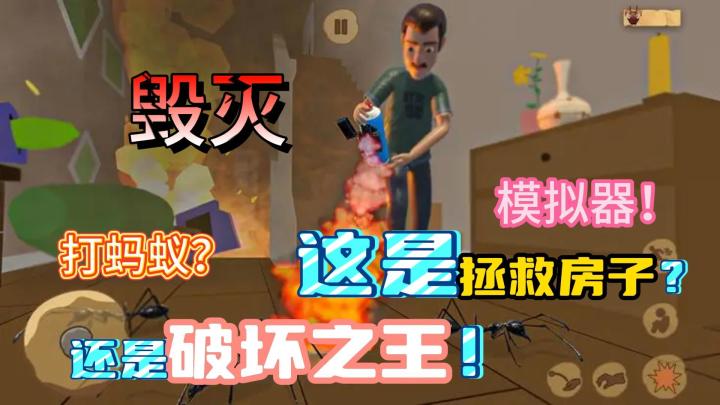 蚂蚁到底有多恐怖~拯救房子+毁灭房子！解压无穷！截图