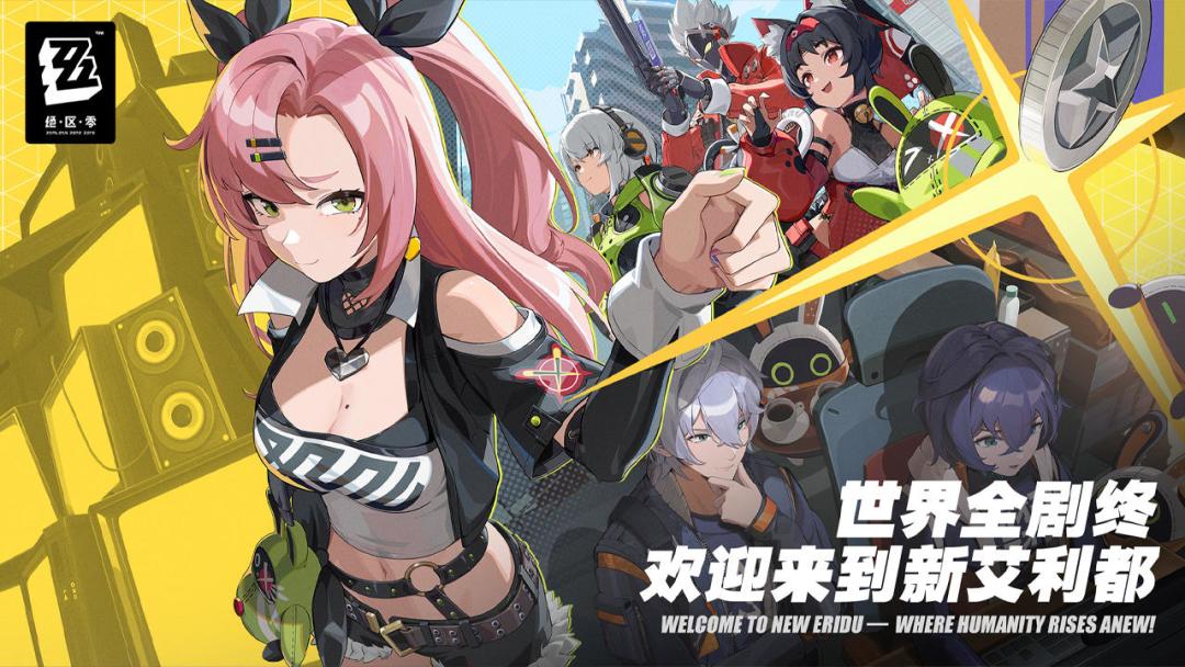 🌈公测定档!不来玩《绝区零》你就亏大啦!🌟 2