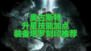 【铃兰之剑】奥古斯特升星/技能加点/装备/塔罗/刻印推荐
