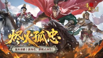 （已开奖）版本前瞻丨南明「烬火孤忠」资料片，新角色、新模式！