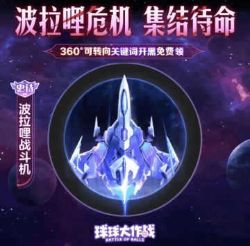 集结待命！全员免费领360°可转向「波拉哩战斗机」4月4日开战！
