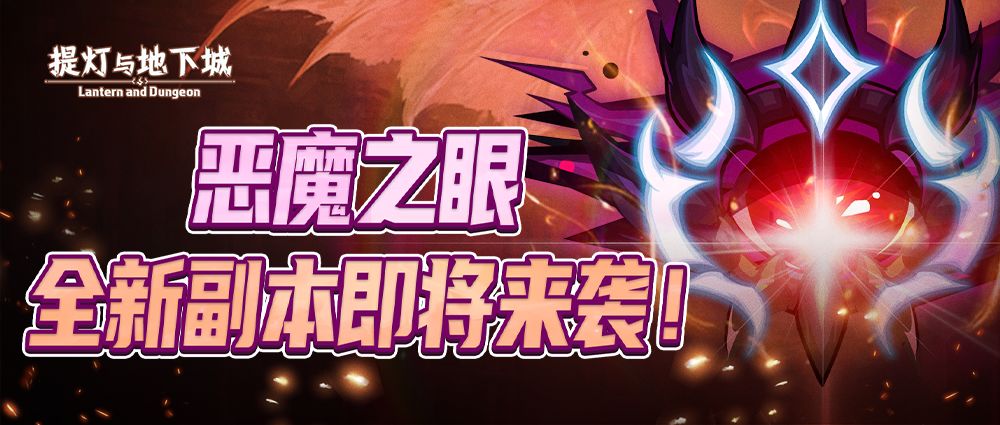 版本前线丨全新副本“恶魔之眼”即将来袭!副本玩法抢先看