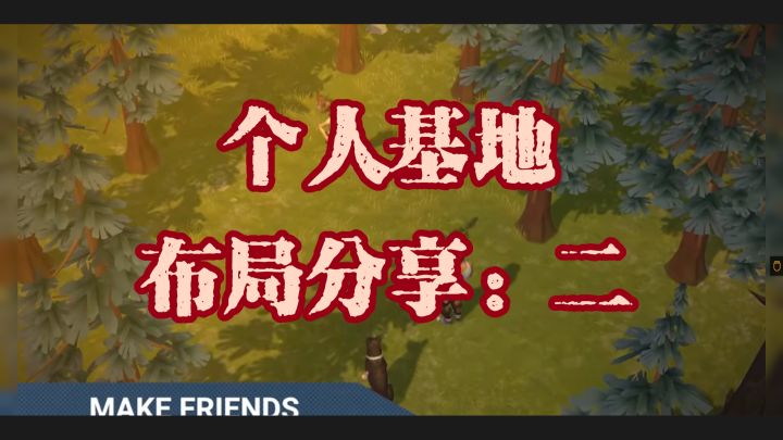 个人基地布局2(可抄作业)截图