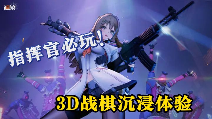 指挥官必玩!《少女前线2:追放》3D战棋沉浸体验截图