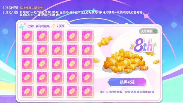 【八周年庆典】祝福赢糖果截图