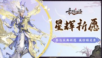 宗门密报|星辉祈愿开启，参与活动赢珍稀灵秀！