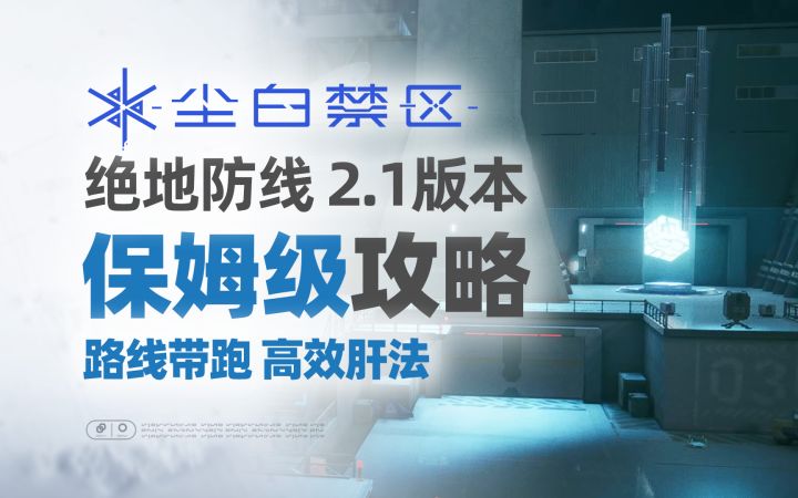 【活动攻略】绝地防线 2.1版本 保姆级攻略【尘白禁区】截图