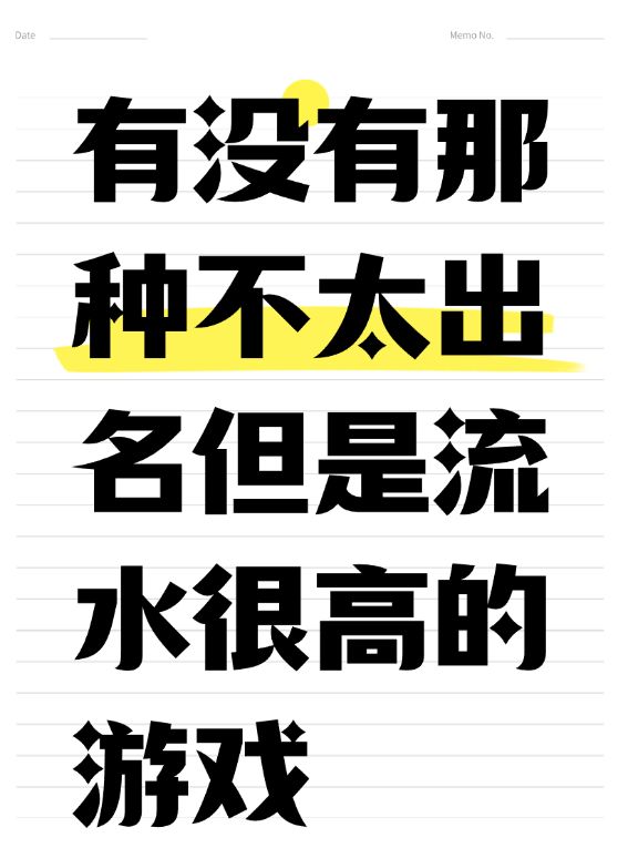 有没有那种不太出名但是流水很高的游戏截图